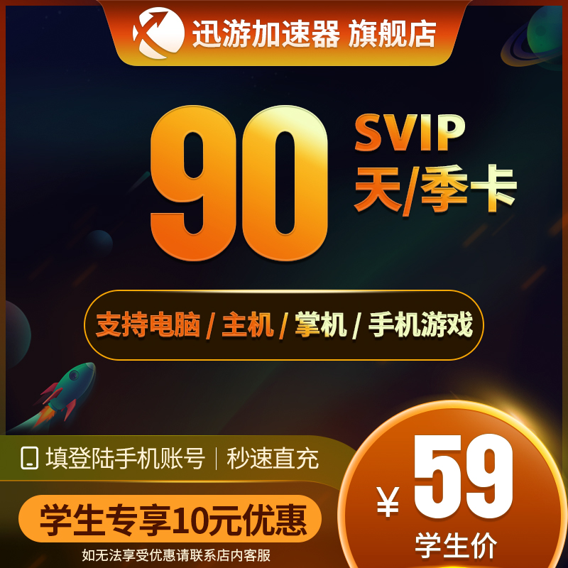 [学生价]迅游加速器SVIP90天季卡pbe暗黑4apex主机steam手游通用-图0