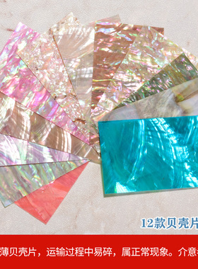 贝壳片美甲饰品超薄日系彩色鲍鱼