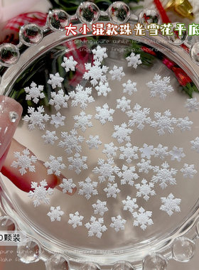 白色雪花美甲饰品大小混装