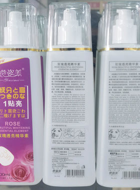 姿美玫瑰透亮精华素嫩白