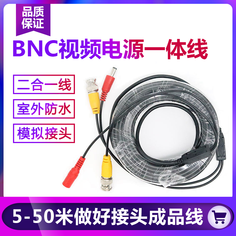 监控线视频电源一体线BNC+DC模拟线带连接头二合一摄像头延长线 - 图1