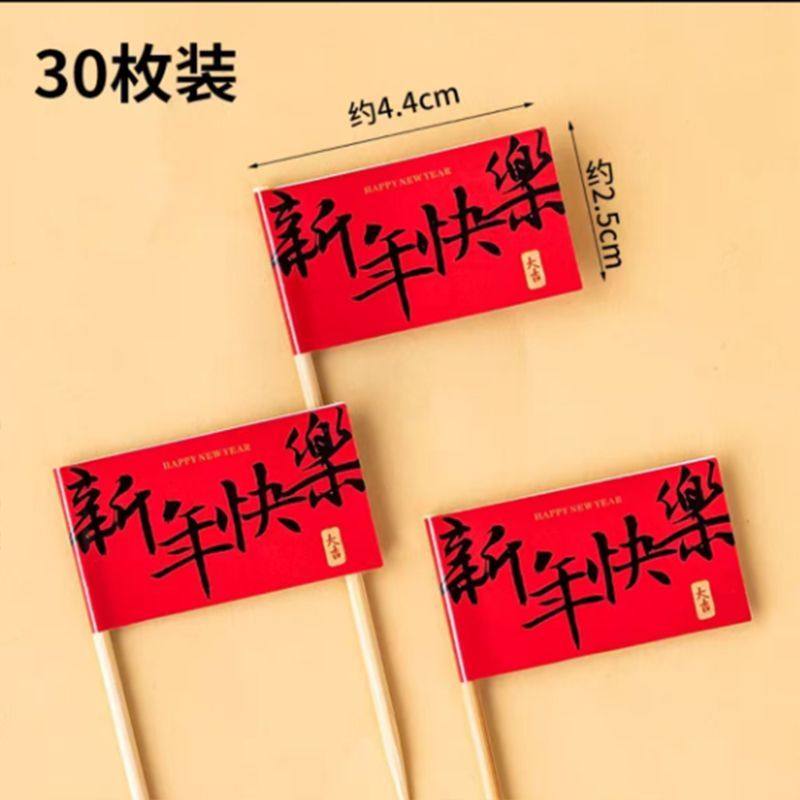 2026新年快乐蛋糕装饰插旗马年大吉祝福语跨年春节甜品派对插件,淘宝优惠券,粉丝福利购,淘宝优惠卷
