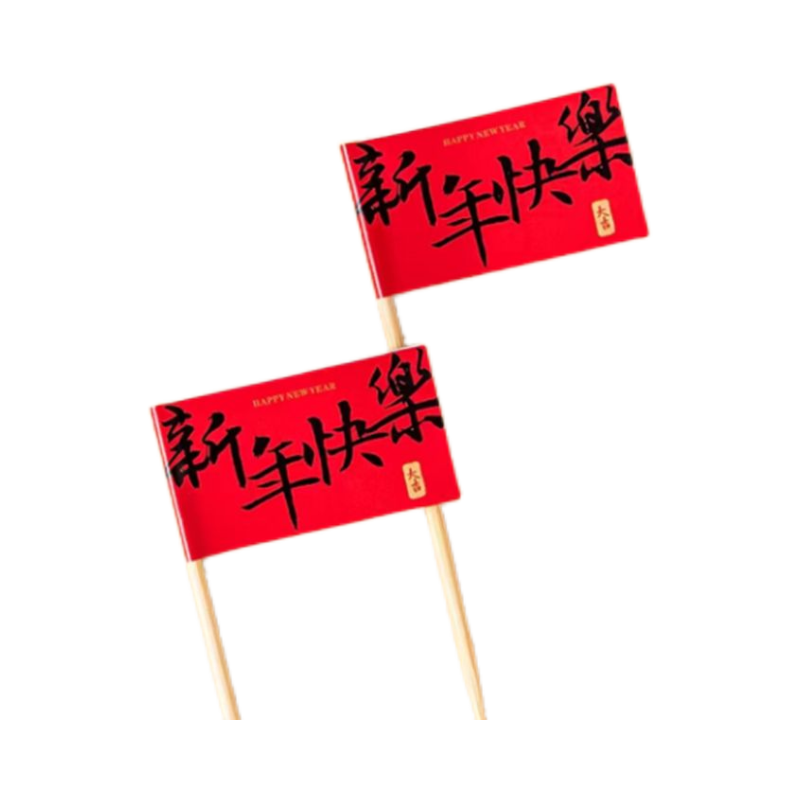 2026新年快乐蛋糕装饰插旗马年大吉祝福语跨年春节甜品派对插件,淘宝优惠券,粉丝福利购,淘宝优惠卷