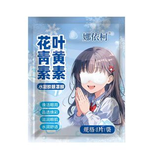 【娜依柯】30片叶黄素冰凉眼贴眼罩