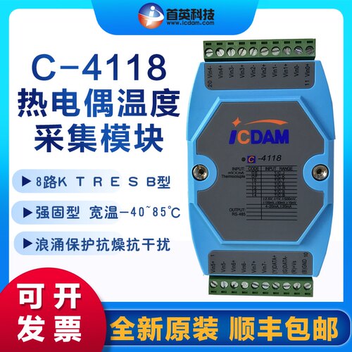 首英C-4118/4018+ 差分高压8路宽温模拟量热电偶温度采集输入模块 - 图0