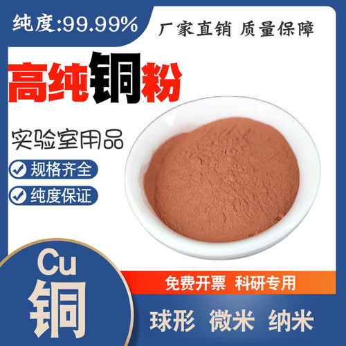 高纯铜粉Cu99.99%电解铜粉雾化铜粉球形微米纳米铜颗粒厂家直销 - 图1