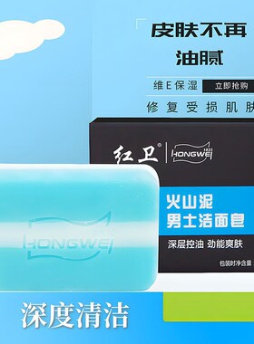 红卫男士洁面皂清洁香皂
