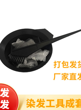 染发工具套装家用焗油染发碗梳子