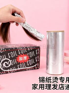 烫发专用锡纸理发店美发锡纸烫铝箔纸加厚塑形卷头发工具用品发廊