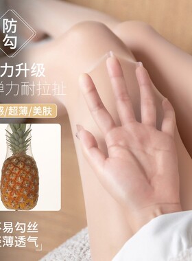 丝袜女夏季美肤裸感连裤袜薄款防勾丝光腿神器性感超薄防晒菠萝袜