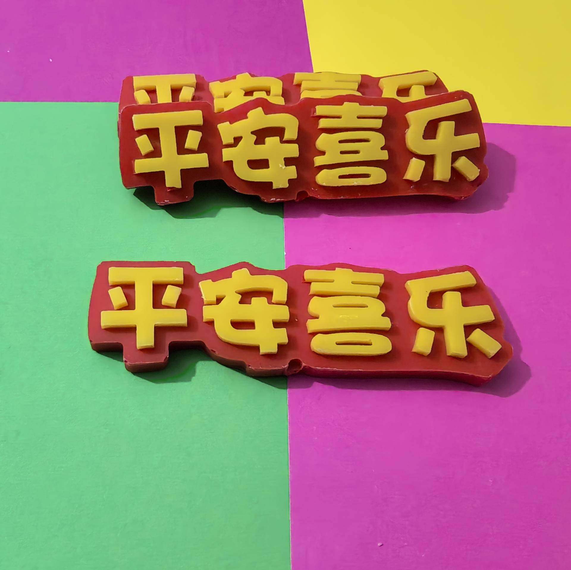 巧克力蛋糕装饰平安喜乐摆件,淘宝优惠券,粉丝福利购,淘宝优惠卷