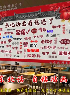 个性东北话方言背景壁画幽默东北话农庄饭店复古怀旧东北话装饰画
