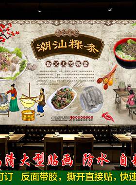 潮汕粿条贴纸贴画炒河粉早餐店海报潮汕美食复古背景墙装饰贴墙纸