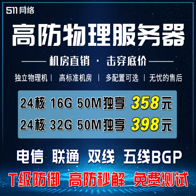 高防BGP秒解游戏物理服务器租用电信网站小程序传奇迹微端企业app - 图0