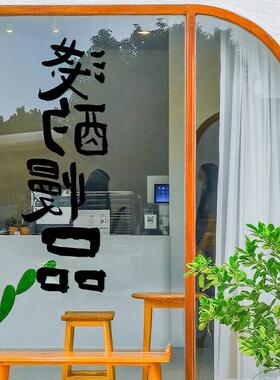 新中式创意文字橱窗玻璃门贴纸餐厅吧台茶室美化布置静电防撞贴画