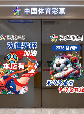 2026世界杯主题装饰彩票体彩店宣传物料静电贴窗贴门贴玻璃贴布置