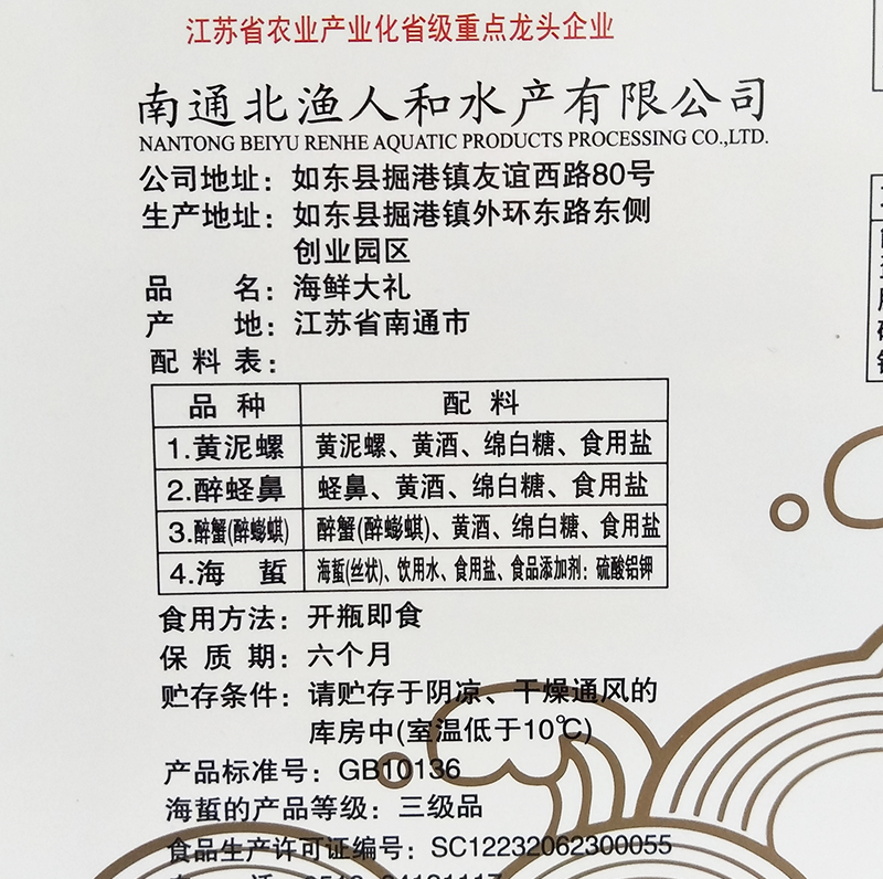 南通如东特产仙缘海鲜大礼1230克泥螺醉蛏鼻海蜇醉蟹年货春节礼品-图1