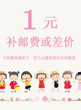 缘于生活 专用补拍链接 邮费专拍 补多少元拍多少件