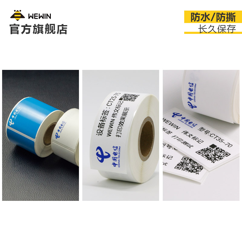 伟文wewin运营商电信CT定制标签条码纸不干胶防水线缆标签贴通信机房机柜面板平面设备分光器热转印打印标签_虎窝淘