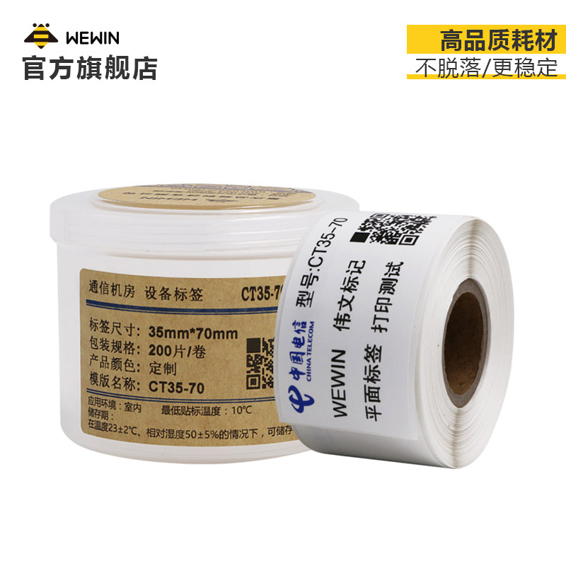 伟文wewin品胜P52/P51/P50运营商电信CT定制不干胶标签条码纸线缆标签贴通信机房平面设备分光器热转印标签-图0