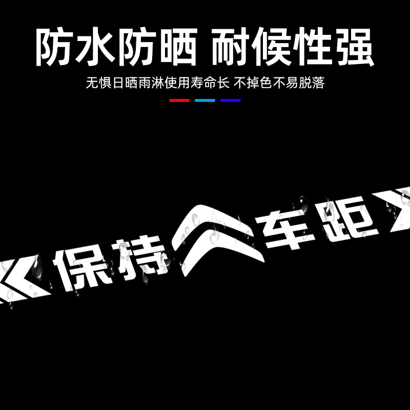 保持车距车贴强反光警示追尾展示车贴车尾保险杠划痕遮挡汽车贴纸