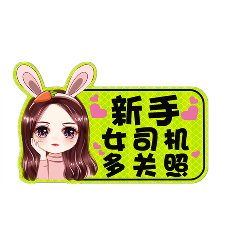 实习女司机专用车贴新手上路标志搞笑提示车贴创意汽车贴文字贴纸