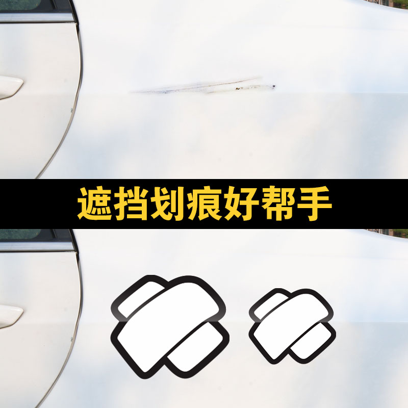 汽车划痕贴遮盖遮挡补丁创意车身创可车贴个性搞笑装饰电动摩托贴