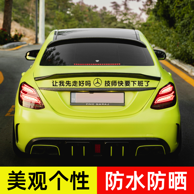 让我先走好吗技师快要下班车贴搞笑文字定制个性网红电动车汽车贴