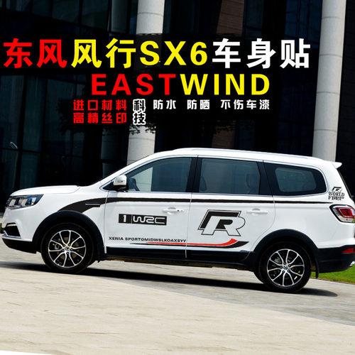 东风风行SX6车贴改装专用装饰风行SX6车身腰线汽车贴纸彩条拉花 - 图1