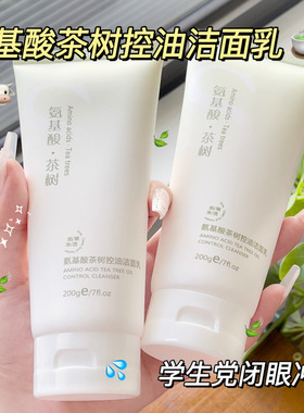 琪瑟氨基酸茶树控油去角质洁面