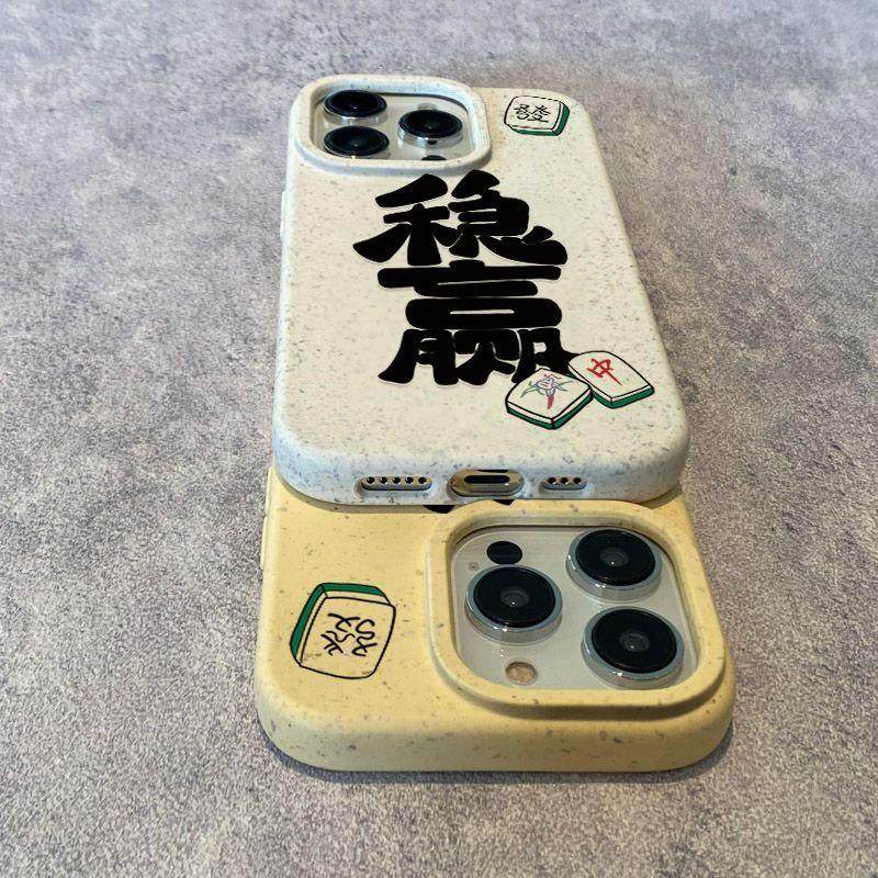 ins风麻将稳赢可降解手机壳适用于iPhone11/12/13/14Promax软壳中国风小米13/华为P30/P40防摔保护套个性防摔,淘宝优惠券,粉丝福利购,淘宝优惠卷