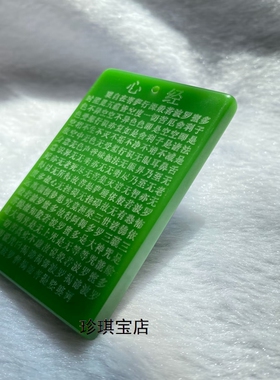 和田玉碧玉无事牌吊坠心经挂坠