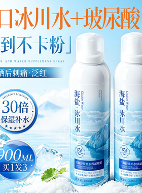 冰川水补水喷雾爽肤水小分子妆前晒后舒缓保湿敷水男女官方旗舰店