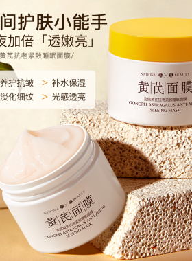 宫佩黄芪抗老紧致睡眠面膜保湿滋养提亮肤色免洗面膜涂抹式旗舰店