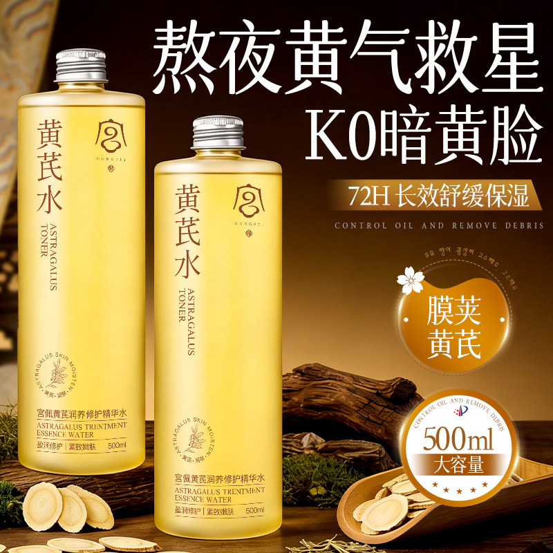 黄芪爽肤水乳紧致毛孔保湿补水去黄气抗皱湿敷精华水女官方正品