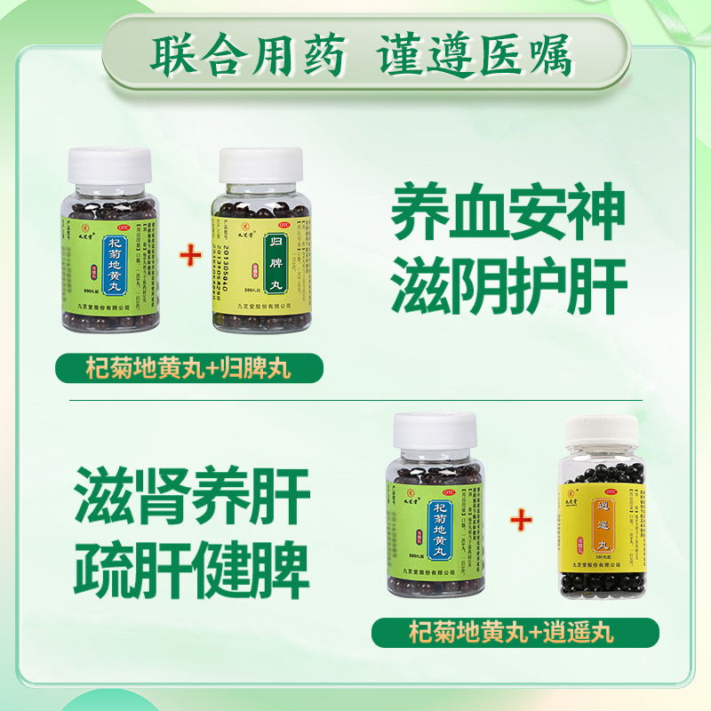 九芝堂杞菊地黄丸正品枸菊肝肾同补护肝强肾养肝补肝明目药清肝
