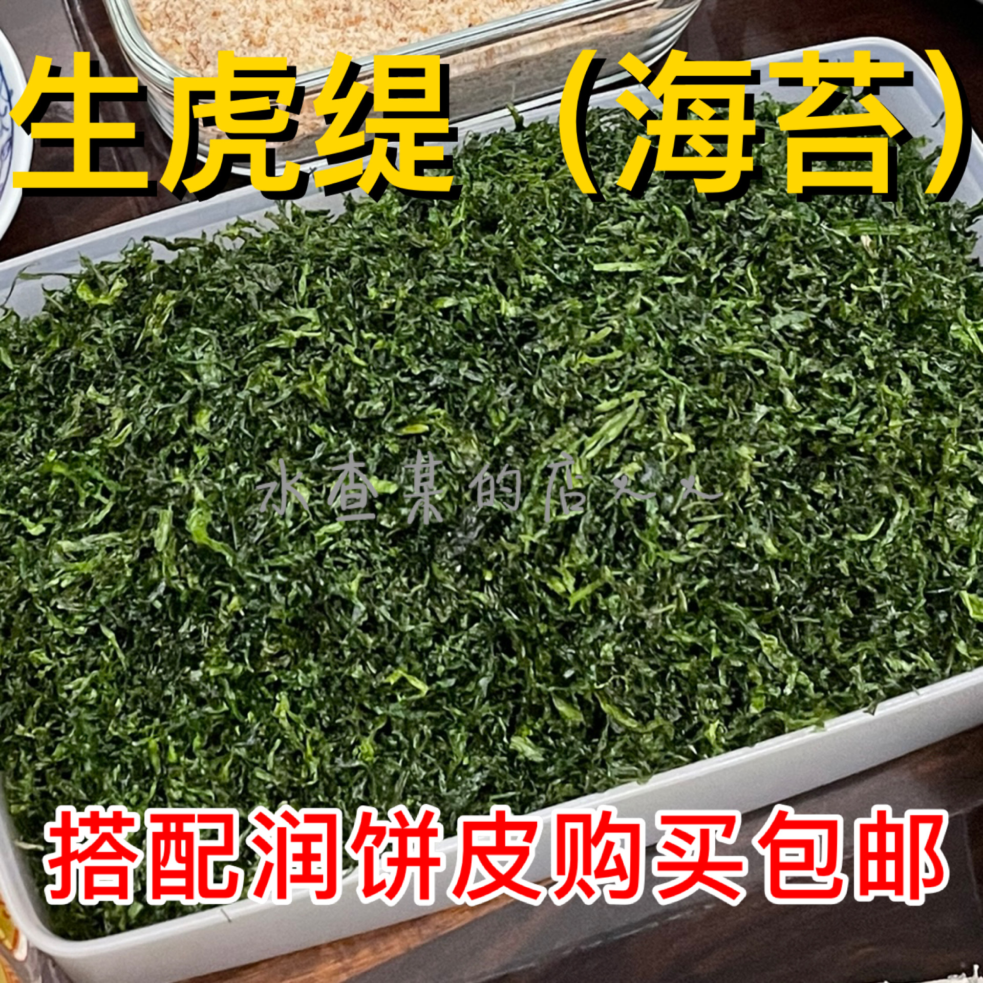 【水查某】闽南特产春卷润饼皮泉州西街海苔菜虎缇润饼皮配料30g-图0