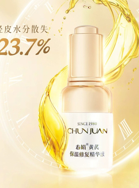 春娟保湿修复精华液补水收缩毛孔