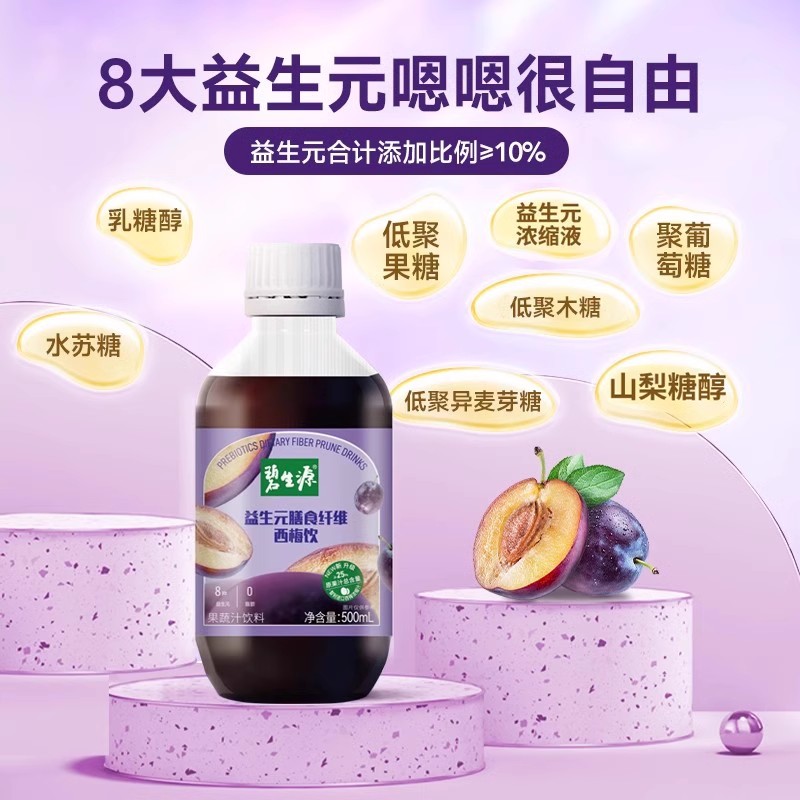 碧生源西梅汁益生元膳食纤维果饮大餐救星浓缩西梅果蔬汁饮料果饮