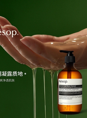 【海外店】Aesop伊索 天竺葵身体洁肤露 沐浴露沐浴液