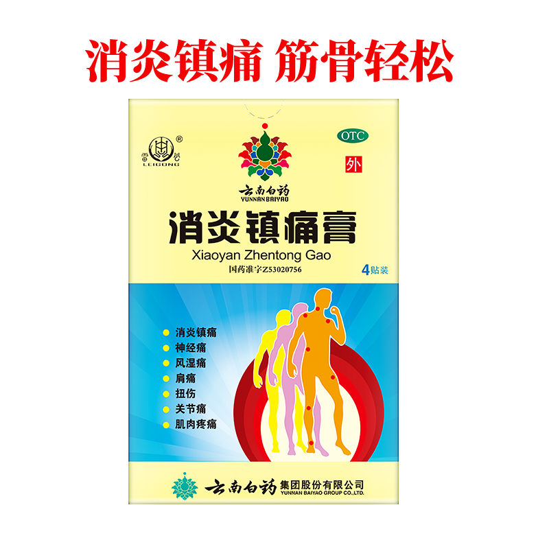 云南白药雷公消炎镇痛膏消痛贴膏风湿关节疼痛止痛膏药旗舰店 - 图2