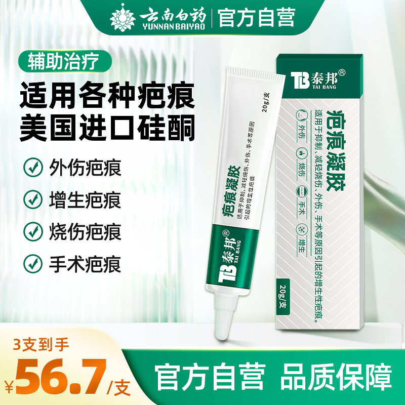 云南白药疤痕凝胶祛疤膏辅助修复疤痕脸部烧烫伤剖腹产增生性进口