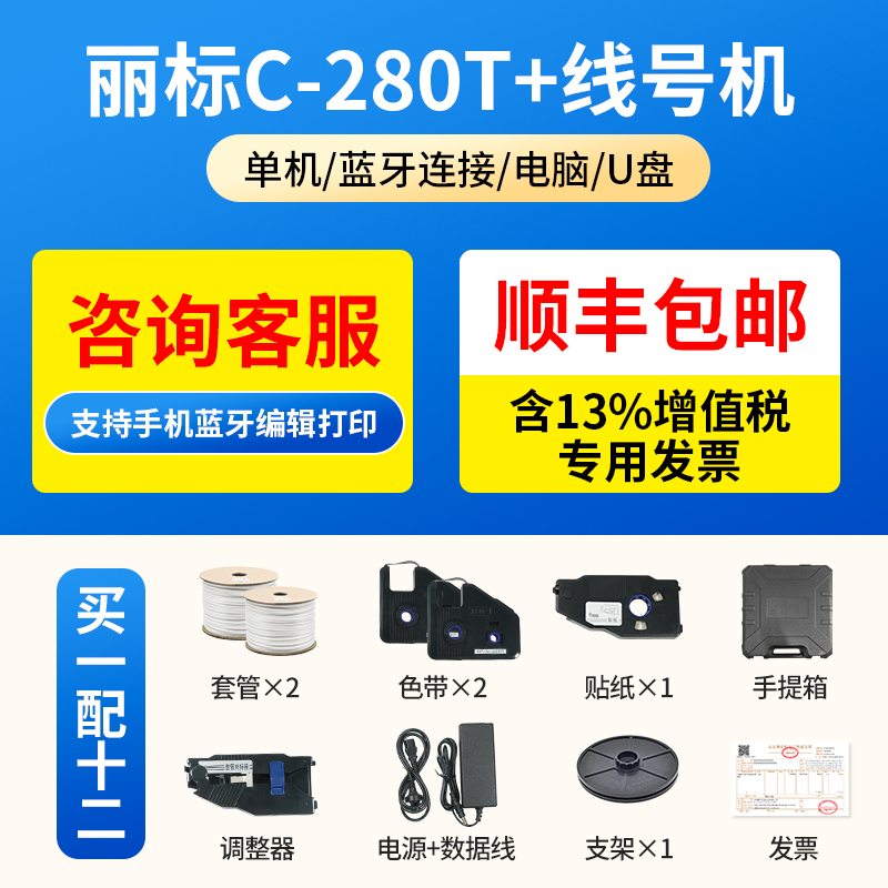 丽标线号机C-280E/280T/C-960T号码管打印机蓝牙套管线号管打印机 - 图2