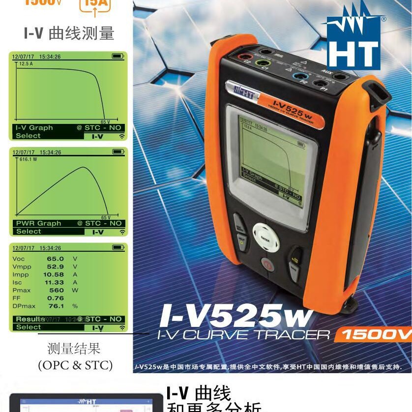 意大利HT I-V525W 太阳能光伏1500V现场I-V曲线测试仪 - 图1