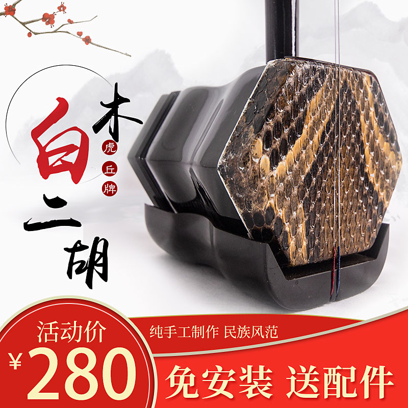 511568 虎丘牌二胡乐器厂家直销初学者入门专业练习考试正品通用 511568 虎丘牌二胡乐器厂家直销初学者入门专业练习考试正品通用