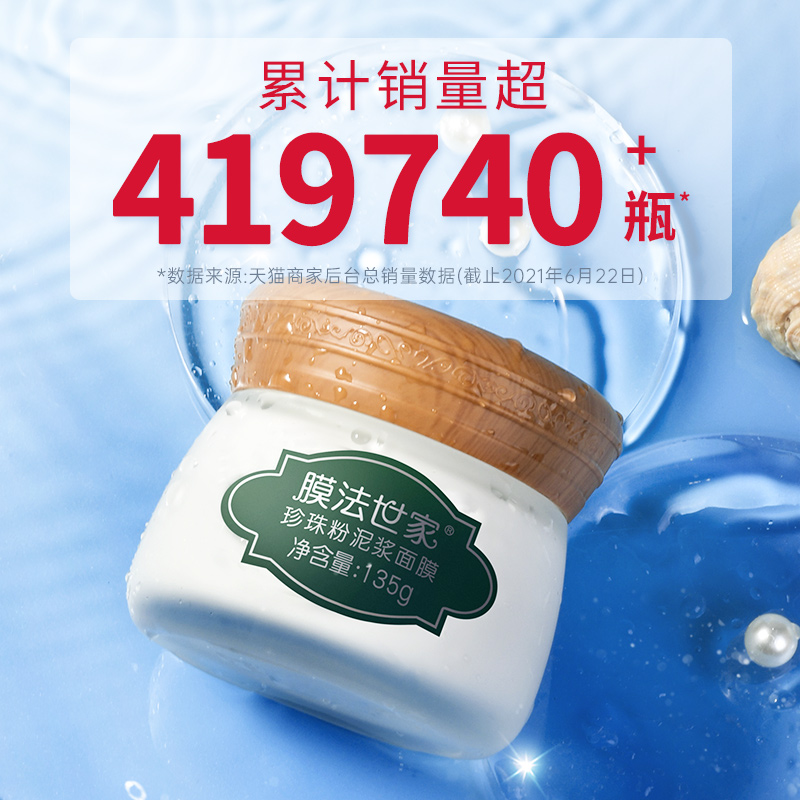 膜法世家官方旗舰店膜法世家珍珠粉泥膜135g清洁毛孔美白淡斑提亮涂抹式泥浆面膜女男0