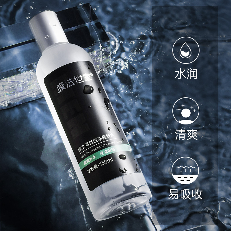 膜法世家官方旗舰店膜法世家男士专用控油护肤品洗脸套装3件洁面爽肤水乳液补水保湿2