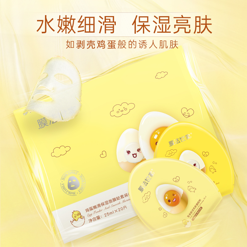 膜法世家官方旗舰店膜法世家鸡蛋面膜贴20片补水保湿蛋蛋学生党提亮肤色正品魔法世家0