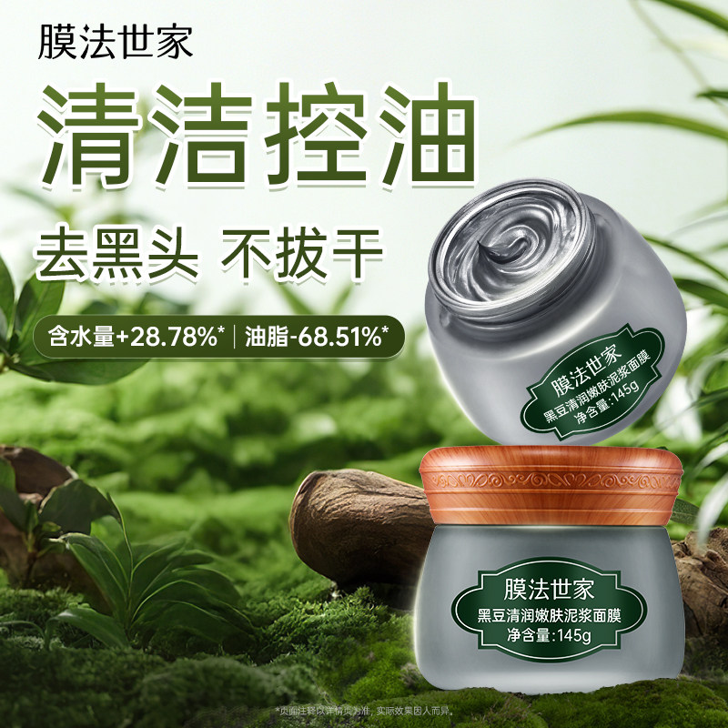 【郝熠然代言】膜法世家黑豆清洁泥膜控油去黑头收毛孔涂抹面膜,淘宝优惠券,粉丝福利购,淘宝优惠卷