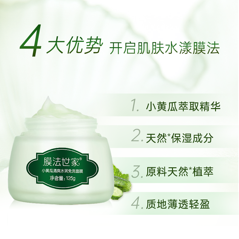膜法世家官方旗舰店膜法世家小黄瓜睡眠面膜免洗补水保湿夜间修护面膜玻尿酸125g男女1